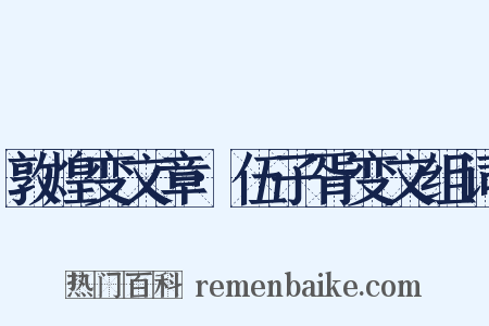 敦煌变文章·伍子胥变文组词是什么意思的图片